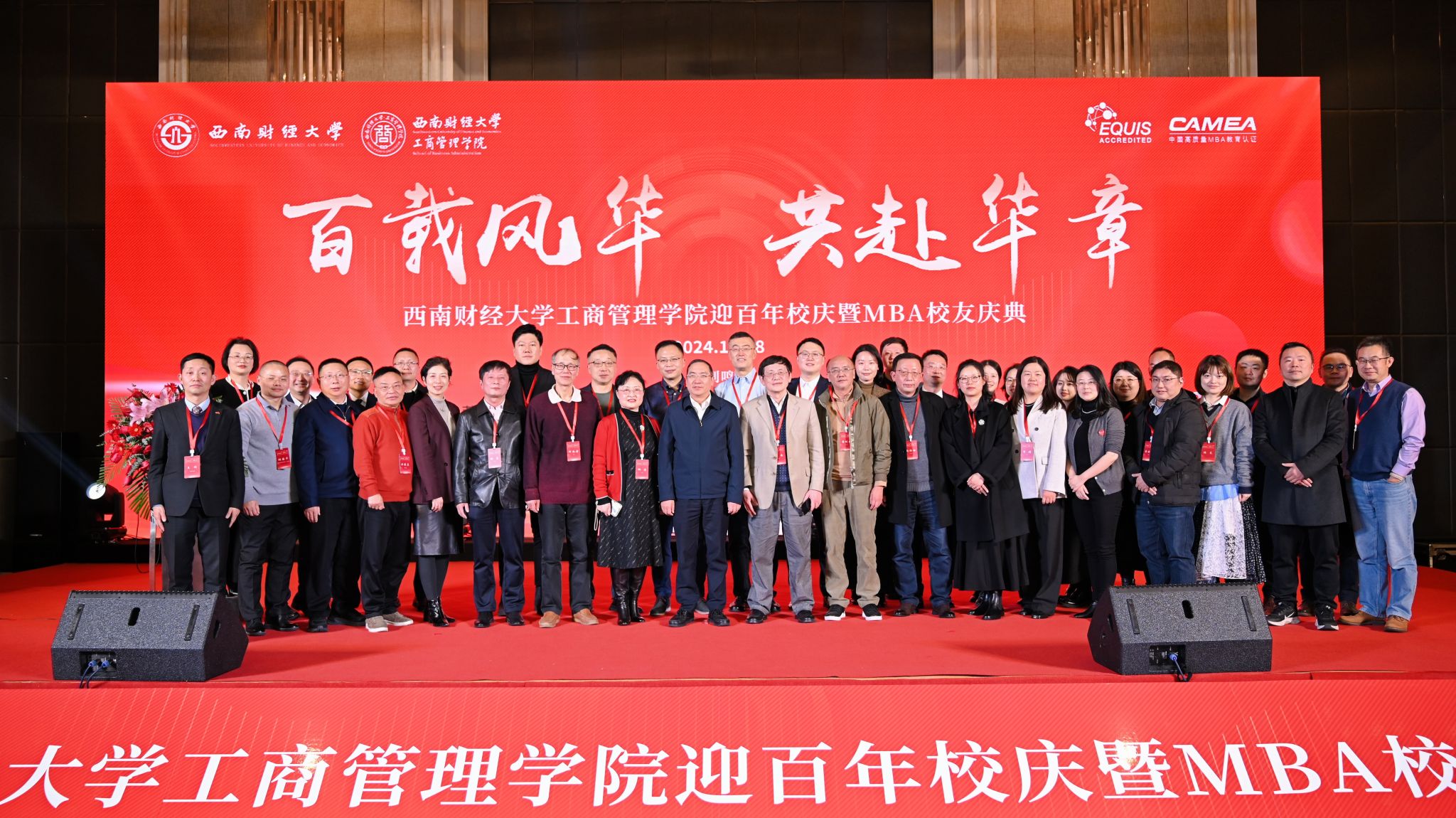 bwin必赢中国官网隆重举办迎百年校庆暨MBA校友庆典