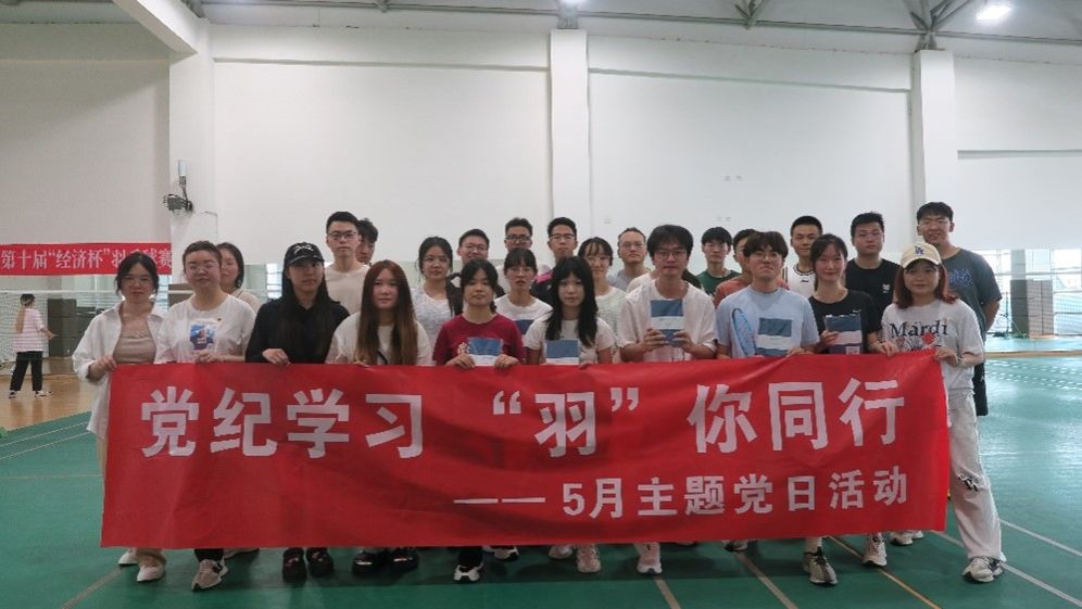 学生党支部开展“党纪学习‘羽’你同行”主题党日活动