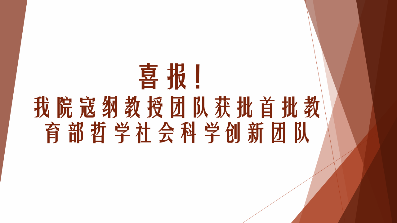 喜报！必赢官网寇纲教授团队获批首批教育部哲学社会科学创新团队
